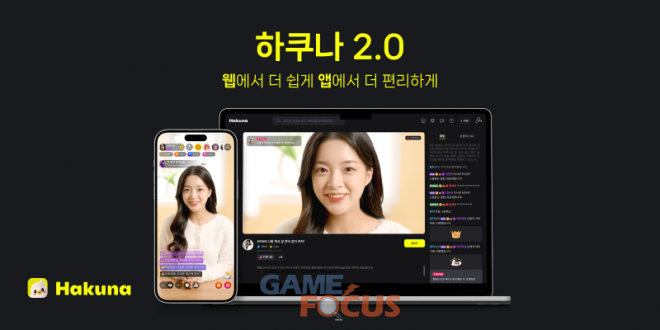 하이퍼커넥트 하쿠나 라이브 2.0 전격 공개