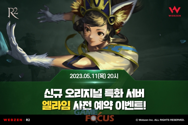 웹젠 R2,신규 서버 엘라임 사전 예약 이벤트 진행
