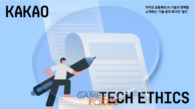 카카오, 공동체 AI 기술 및 정책 소개하는 매거진 Tech Ethics 발간