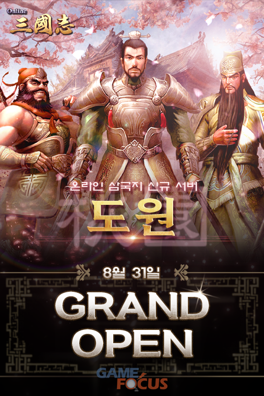 코스모스엔터테인먼트 온라인삼국지 신규 서버 도원 31일 오픈 예고