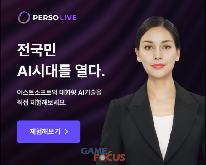 이스트소프트 대화형 AI 휴먼 서비스 페르소 라이브 공개