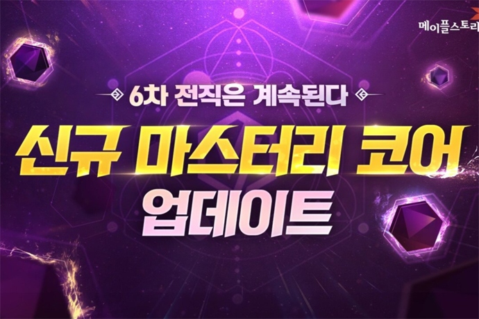 넥슨 메이플스토리 6차 전직 신규 마스터리 코어 업데이트 실시