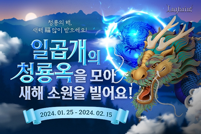 마상소프트 라그하임 갑진년 청룡 이벤트 진행