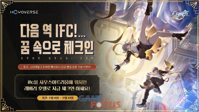 호요버스 붕괴: 스타레일 오프라인 이벤트 다음 역, IFC! 꿈 속으로 체크인 8일 개최