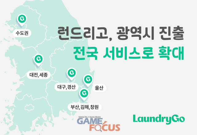 런드리고, 5개 광역시 서비스 진출... 전국으로 ‘런세권’ 확대