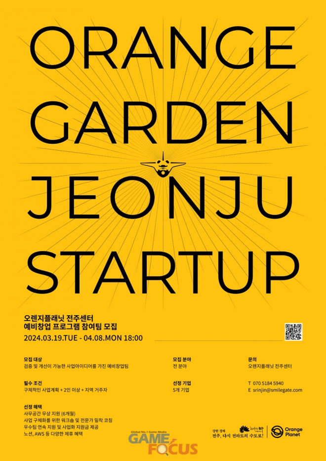 오렌지플래닛 전주센터, 예비 창업자 모집