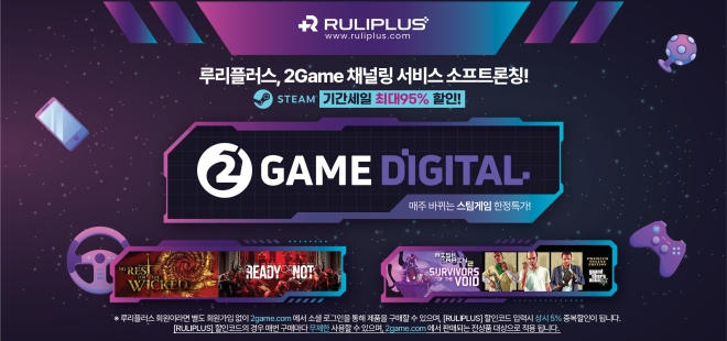 게임 종합 쇼핑몰 루리플러스, 2game 채널링 서비스 소프트론칭