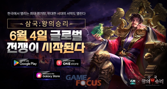 지엠스토어 삼국: 왕의 승리 정식 출시