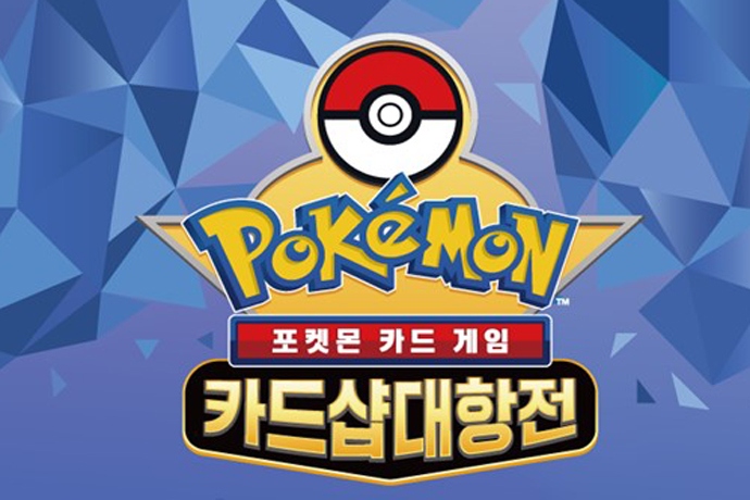포켓몬코리아 2025 포켓몬 카드샵 대항전 개최