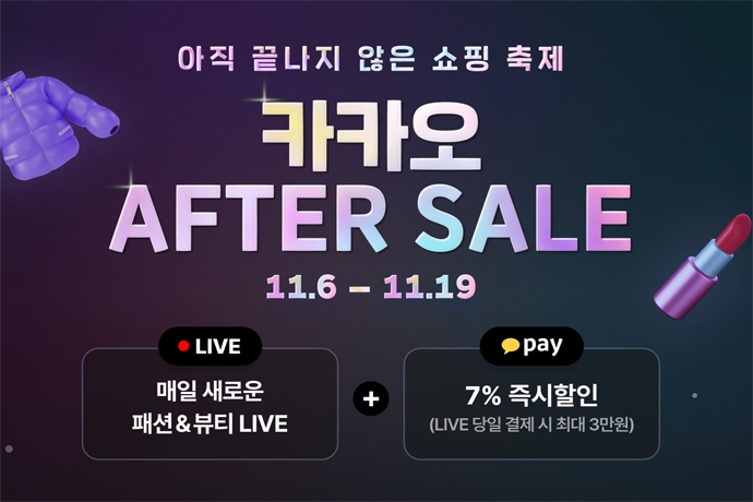 카카오쇼핑라이브 카카오 애프터 세일 프로모션 진행