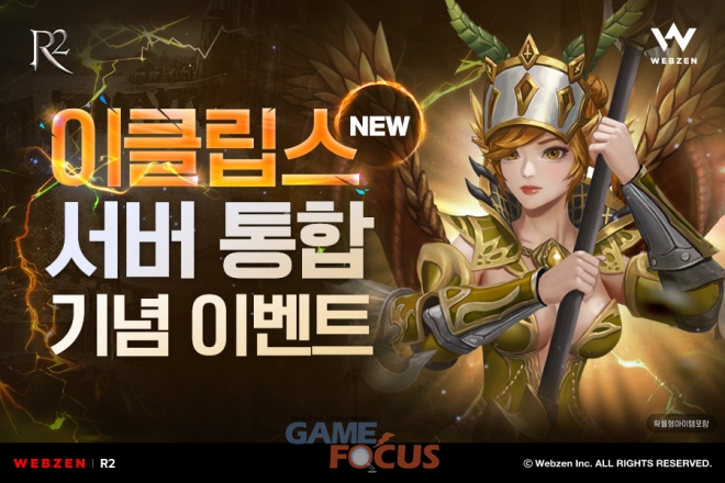 웹젠 R2 서버 통합 이벤트 진행... 이클립스와 엘라임 서버 통합