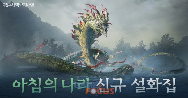 펄어비스 검은사막 모바일, 신규 우두머리 이무기 업데이트 실시