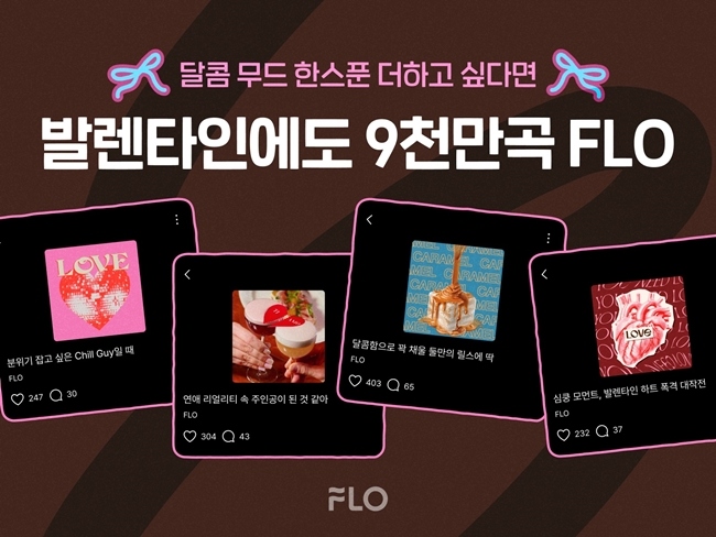 드림어스컴퍼니 플로(FLO), 발렌타인데이 맞아 테마 플레이리스트 공개