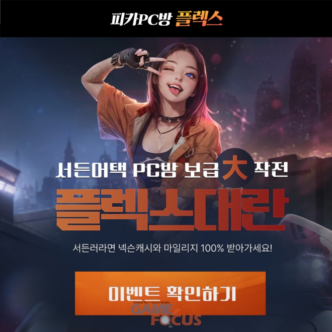 피카PC방, 4월 서든어택 플렉스 캠페인 진행