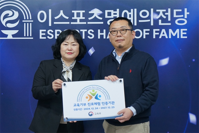 이스포츠 명예의 전당 교육부 지정 교육기부 진로체험 인증기관 선정