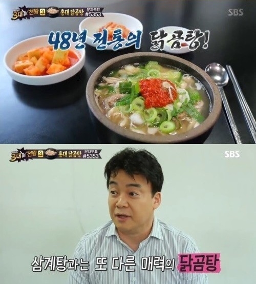3대천왕 홍대 닭곰탕 맛 비결은? 육수+식감+국물 리필