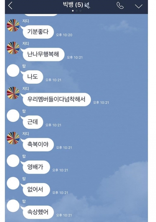컴백 빅뱅, 다정한 채팅창 공개 사랑이 넘치는 빅뱅