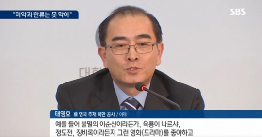 태영호 공사, 기자회견서 북한 내 韓드라마 인기 전해 “‘육룡이 나르샤’ 좋아”