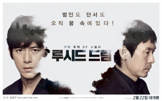 고수X설경구 ‘루시드 드림’ 메인 포스터 공개