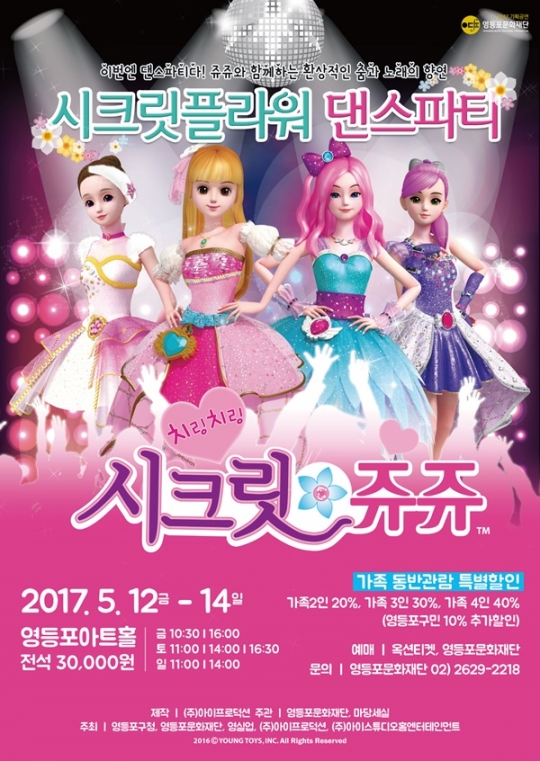 영등포문화재단, 5월 어린이 뮤지컬 시크릿쥬쥬 시크릿플라워 댄스파티 개최