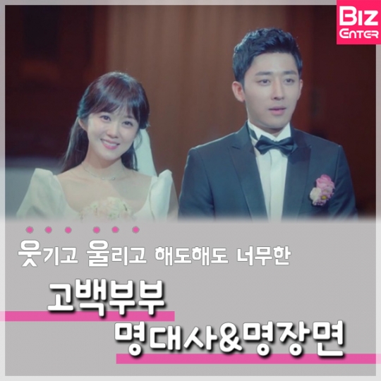 [카드뉴스] 웃기고, 울리고~ 고백부부 명대사&명장면