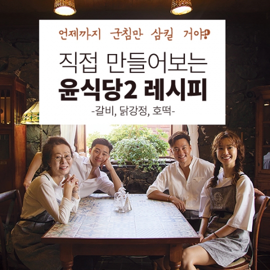 [카드뉴스] 오늘 저녁메뉴로? 직접 만들어보는 윤식당2 레시피