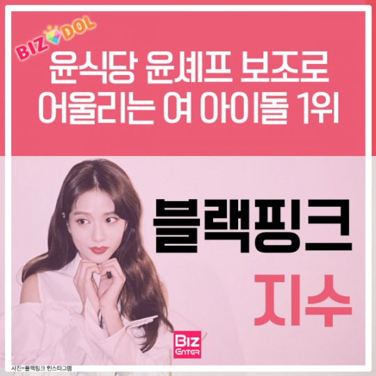 [카드뉴스]윤식당 보조로 어울리는 여 아이돌 1위 블랙핑크 지수