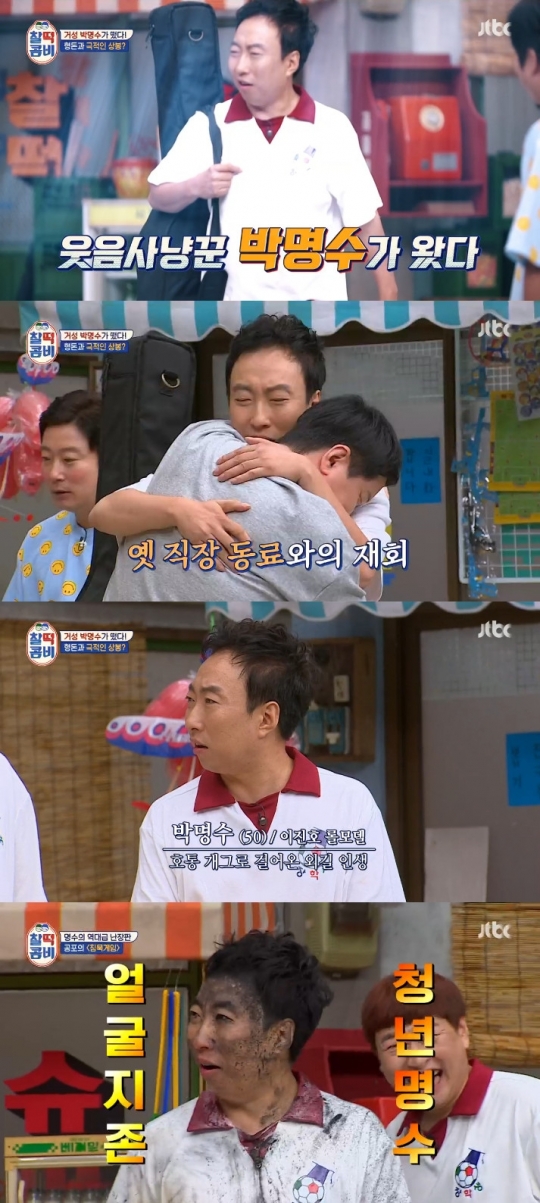 찰떡콤비 박명수, 명불허전 웃음 사냥꾼...게임 구멍부터 청년 명수까지