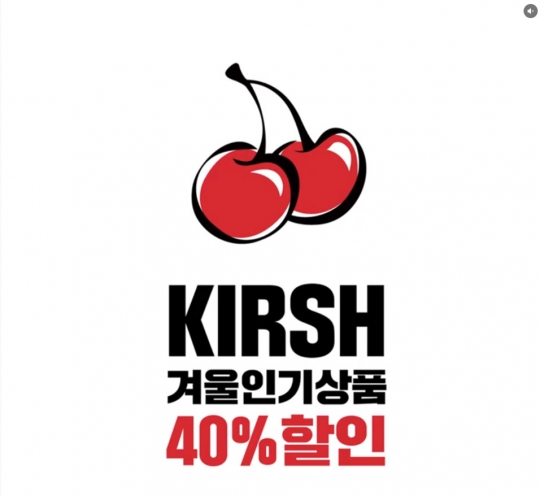 키르시 40% 할인 잼특가, 키르시 맨투맨 등 잼라이브서 특가 판매