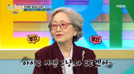 김영옥, 나이 2살 차이 전원주와 티키타카(feat.선우용녀)...고(故) 여운계  그리움(모던 패밀리)