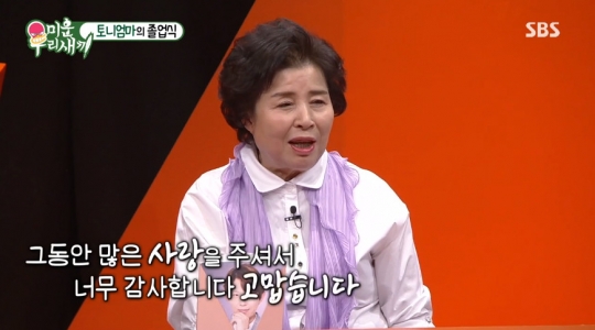원년멤버 토니 엄마, 3년 7개월 만의 하차 졸업장도 줘