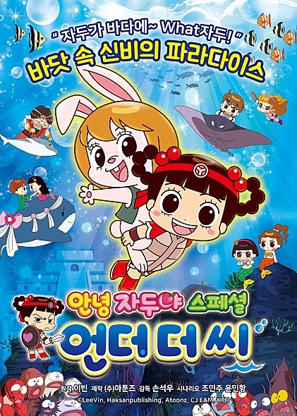 안녕자두야 스페셜 : 언더 더 씨, 바다에서 펼쳐지는 자두의 세 가지 이야기