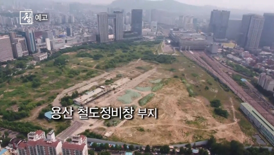 시사기획 창 용산개발 투기와의 전쟁…용산철도정비창 부지 미니 신도시