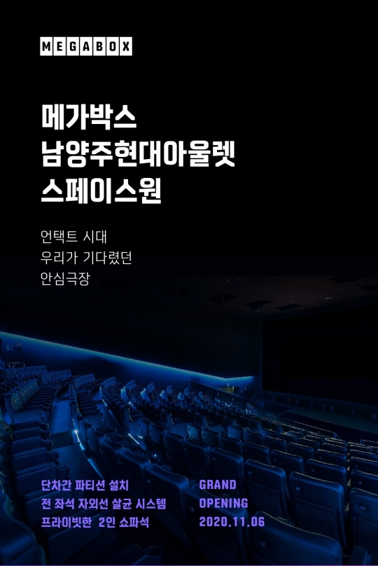 메가박스, 6일 ‘남양주현대아울렛 스페이스원점’ 오픈…99% 살균 가능한 안심극장