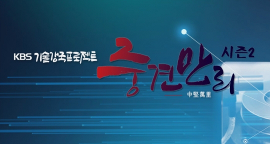 중견만리 엠씨넥스ㆍ켐트로닉스ㆍ디와이오토ㆍ삼보모터스, 글로벌 미래차 시대 선도하는 중견기업