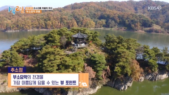 옥천 부소담악 복불복 여행, 일박이일 재미도 잡고 경치도 잡았다