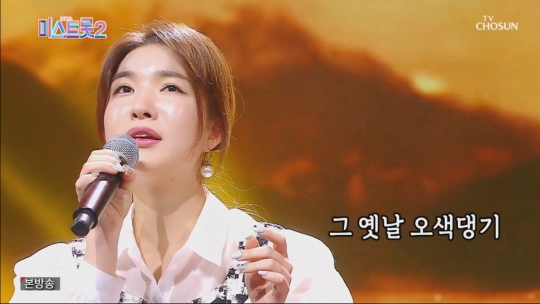 류원정, 이미자 여로로 방수정 꺾었다…양지은, 허찬미와 맞대결