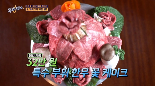 32만원 한우 꽃케이크, 강남 청담동 우(牛) 마블링 돋보이는 식당…진짜or가짜?