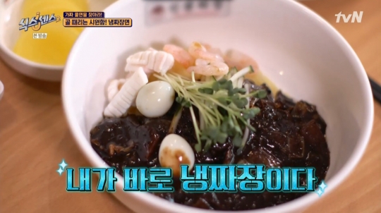 신길동 인생짜장 냉짜장면ㆍ냉깐풍기, 제시 불참 식스센스2 혼란 부른 맛집…진짜? 가짜?