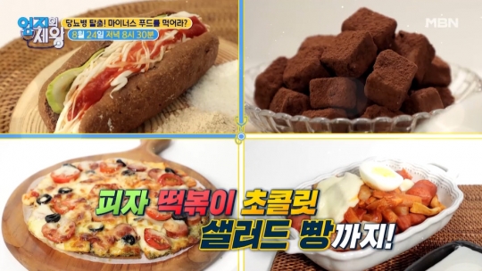 엄지의 제왕 당뇨병 환자 위한 마이너스 푸드 레시피 공개