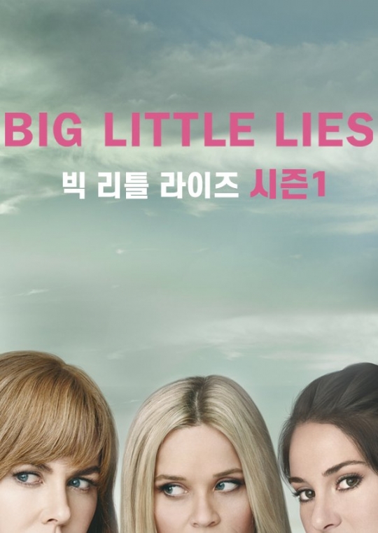 [비즈X웨이브 리뷰] 빅 리틀 라이즈, 여성들의 연대는 강하다 ‘
