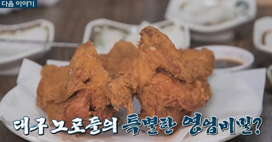 대구 46년 뭉티기 오드레기 왕거미식당ㆍ52년 전통 옛날 치킨 진주 통닭, 노포의 영업비밀은?