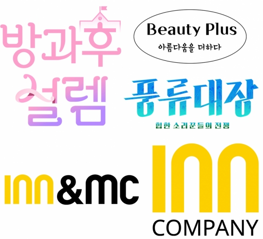 인컴퍼니, 방과후 설렘ㆍ풍류대장ㆍ뷰티플러스 등 리얼라이브 운영 제작 지원…종합미디어 기업 발돋움