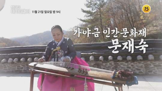 이하늬 엄마 문재숙, 스타다큐 마이웨이 가야금 무형문화재…오빠 문희상ㆍ언니 문인숙과 즐거운 수다