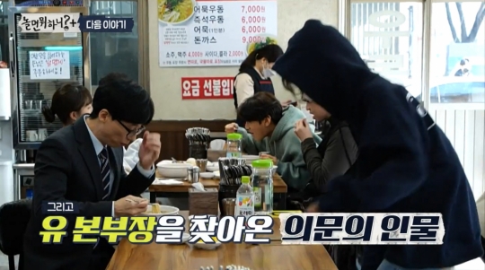 놀면 뭐하니 망원동 즉석 우동 가게서 이미주, 유재석과 어색한 만남 왜?