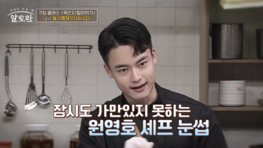 알토란 원영호 셰프, 묵은지찜ㆍ김치찜ㆍ파스타ㆍ부리또 요리…이만기 프랑스 한식당 오아시스 김치찌개 회상