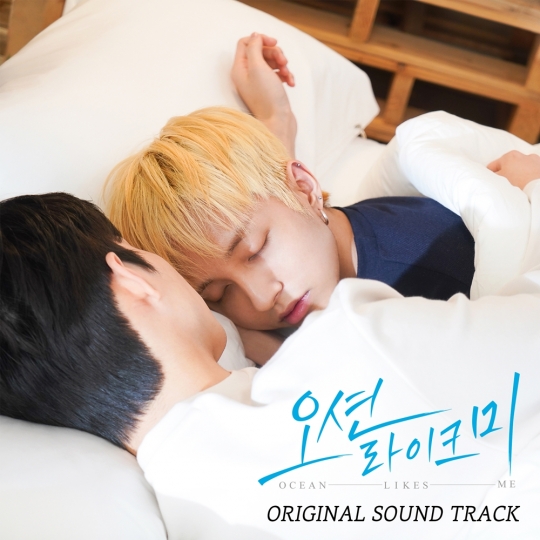 ‘오션라이크미’ OST 합본 음원 발매…뜻깊은 선물 예고