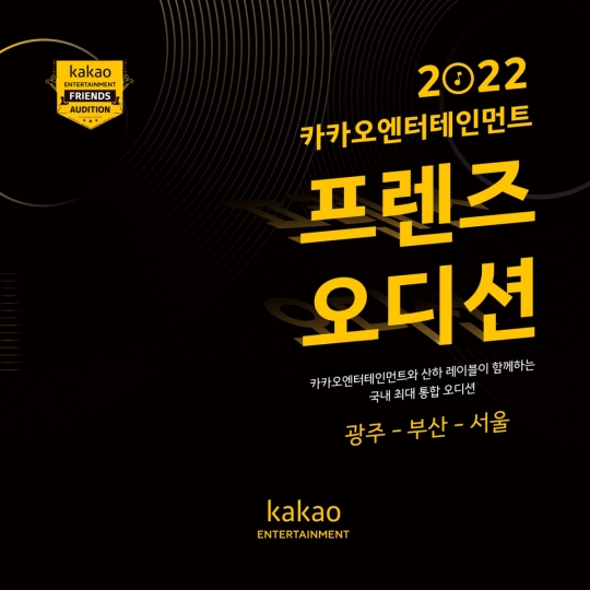 2022 카카오엔터테인먼트 프렌즈 전국 오디션 개최…카카오엔터테인먼트 산하 음악 레이블 참여