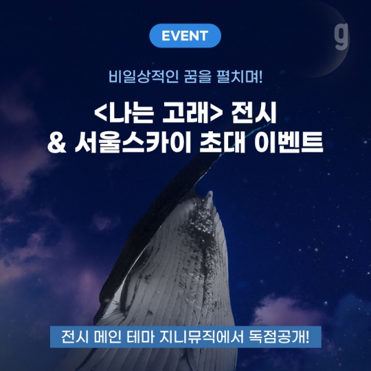 지니뮤직, 나는 고래 전시회에 유료회원 초대…우영우 혹등 고래 사진 원본 전시