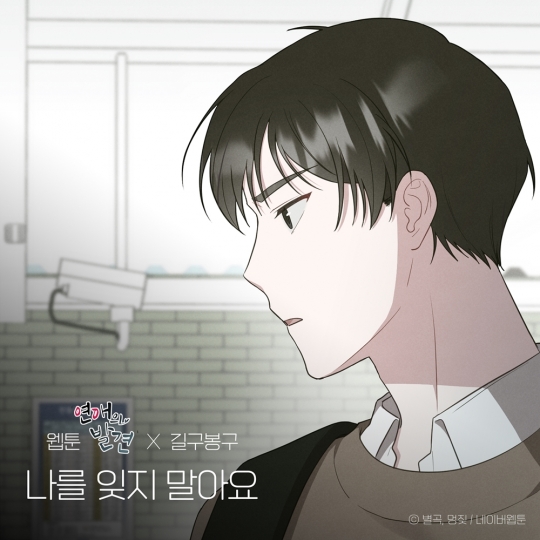 길구봉구, 3일 네이버 웹툰 ‘연애의 발견’ 컬래버 음원 ‘나를 잊지 말아요’ 발매